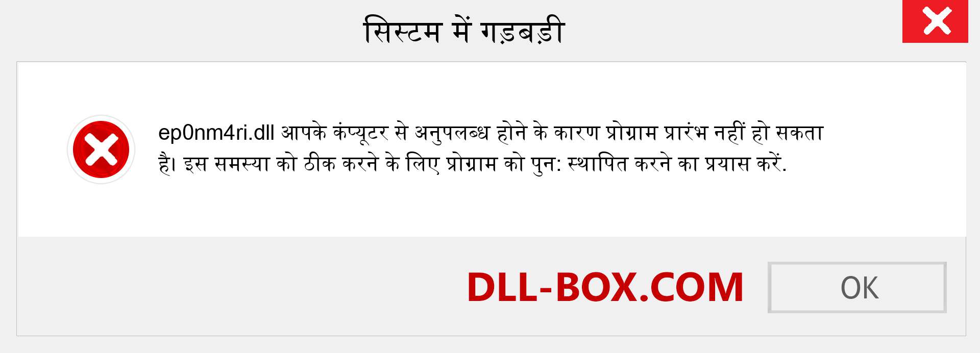 ep0nm4ri.dll फ़ाइल गुम है?. विंडोज 7, 8, 10 के लिए डाउनलोड करें - विंडोज, फोटो, इमेज पर ep0nm4ri dll मिसिंग एरर को ठीक करें